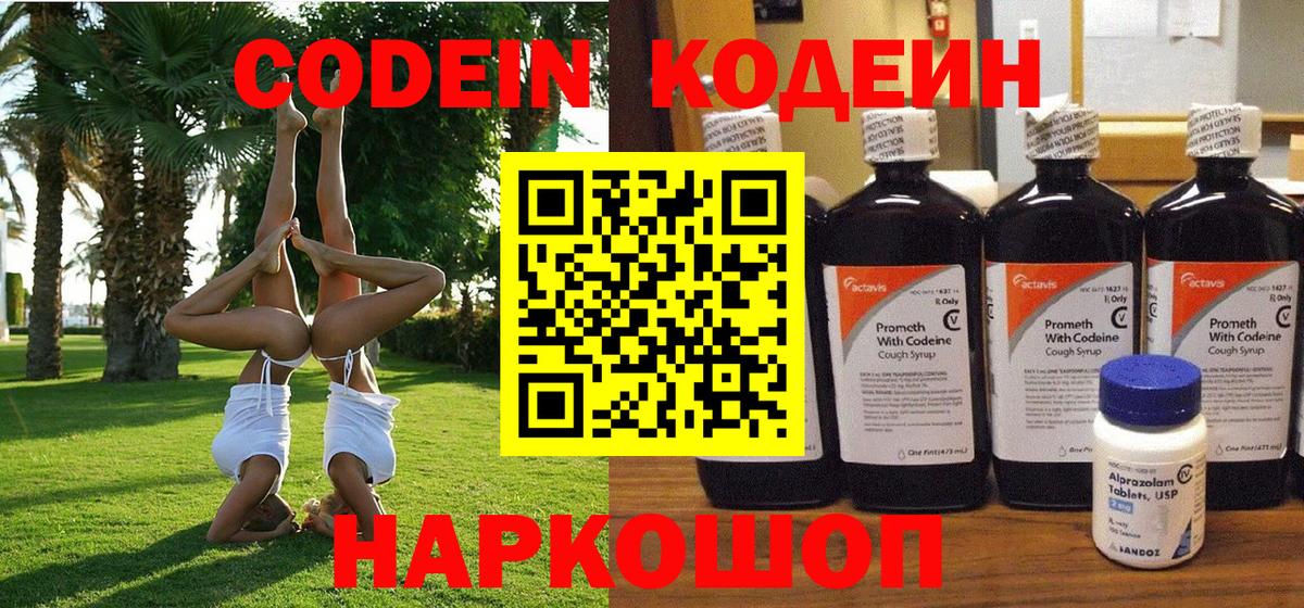 Кодеин Purple Drank  Вход с VPN  Ефремов 